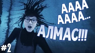 АА АЛМАС!!! | Among the Sleep #2