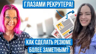 Разбор резюме и прогон через ATS. Что сделать, чтобы рекрутер тебя заметил? Юлия Чимисова.