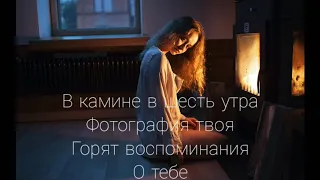 EMIN Feat. JONY - Камин Текст Караоке (Премьера Трека)