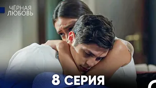 Черная Любовь 8 Серия (Русский Дубляж)