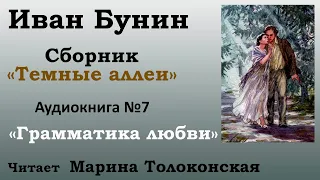 "Грамматика любви" | Рассказ №07 |Аудиокнига| Иван Бунин | Сборник "Темные аллеи"