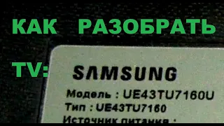 Разборка телевизора Samsung UE43TU71** .  Крючки и шпингалеты.