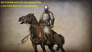 История моего знакомства с Mount and Blade