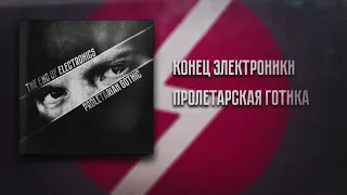 Конец Электроники - Пролетарская Готика