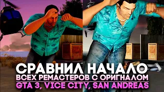 СРАВНЕНИЕ ГРАФИКИ GTA - Ремастер и Оригинал - GTA 3, VICE CITY, SAN ANDREAS Definitive Edition