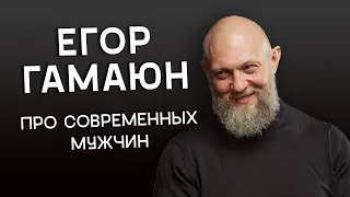 Про современных мужчин - Егор Гамаюн