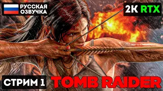 РАСХИТИТЕЛЬНИЦА ГРОБНИЦ СТРИМ ПРОХОЖДЕНИЕ [2K] ➤ Часть 1 ➤ TOMB RAIDER На PC ➤ Геймплей, Обзор