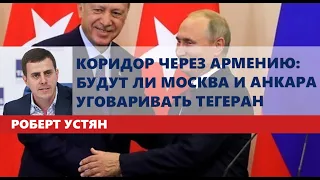 Коридор через Армению: будут ли Москва и Анкара уговаривать Тегеран