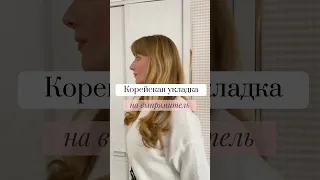 Корейская укладка на выпрямитель