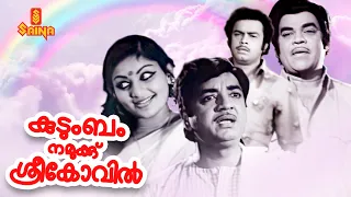 Kudumbam Namukku Sreekovil | Malayalam Full Movie | Prem Nazir | Adoor Bhasi | Jose Prakash