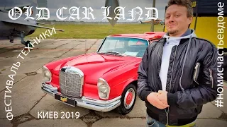 OLD CAR LAND фестиваль техники КИЕВ 2019 с Nomi Malone #номисчастьевдоме