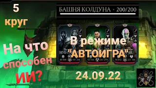 Башня Колдуна - Боссы 200 бой В РЕЖИМЕ "АВТОИГРА" + награда (5 круг) | Mortal Kombat Mobile