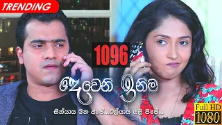 Deweni Inima | Episode 1096 09th July 2021