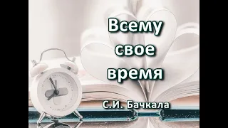 Всему свое время. С. И.  Бачкала. Беседа. Проповедь. МСЦ ЕХБ.