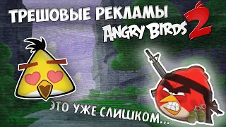 💀ТРЕШОВЫЕ РЕКЛАМЫ Angry Birds 2