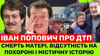 ІВАН ПОПОВИЧ ГІРКО РОЗПЛАКАВСЯ: Я НЕ БУВ НА ПОХОРОНІ МАТЕРІ, Я ЗАВИНИВ, І ОСЬ ЯКА МІСТИКА ТРАПИЛАСЯ!