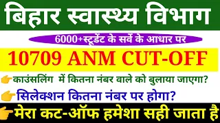 BTSC 10709 ANM Cut Off Marks/BTSC ANM Cut off Kitana jayega/ANM Cut Off/Bihar anm cut off/cut -off
