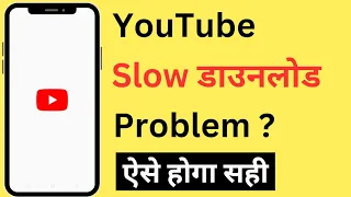 How To Fix Slow Video Download Problem On YouTube | YouTube Video Slow Downloading Problem