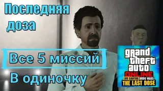 GTA Online - Последняя доза - Все 5 миссий в одиночку