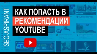 Как попасть в рекомендации в Ютубе: советы от менеджеров по продукту