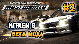 NFS: Most Wanted - Играем в Beta Content Mod! - #2