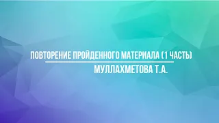 Повторение пройденного материала (1 часть)