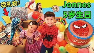 生日快樂 驚喜派對 溜滑梯海洋球池和氣球池找生日禮物！Jonnes5歲生日 一起慶祝和玩遊戲吧！