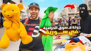 جولة في سوق الحرامية😳شوراع دمشق - سوريا 🇸🇾