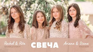 СВЕЧА - Partem Voice | OFFICIAL VIDEO | NEW 2021 | Ariana, Diana Partem & Rachel, Rita Shablevskiy