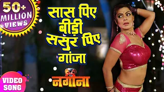 Official: सास पिए बीड़ी देवर पिए गांजा | Saas Piye Bidi Sasur Piye Ganja | New Bhojpuri Song 2023