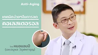 เทคนิคง่ายๆในการลดคอเลสเตอรอล by หมอแอมป์ (Sub Thai, English, Chinese, Arabic)