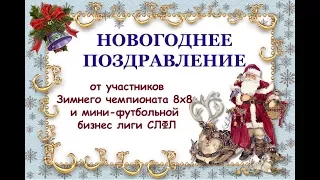 ПРЕДНОВОГОДНЕЕ ПОЗДРАВЛЕНИЕ с Наступающим Новым 2018 годом!