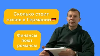 Реальные расходы в Германии | Сколько денег нужно в месяц на жизнь  | Беженцы из Украины