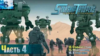 Starship Troopers: Terran Command полное прохождение кампании #4 ▰ Миссии 14-16 ▰ walkthrough