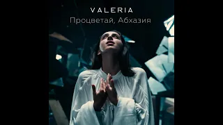 VALERIA - Процветай, Абхазия (Премьера клипа, 2022)