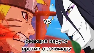 Реакция персонажей Наруто, Боруто на AMV Наруто Vs Орочимару (поставьте скорость 1.25 ), (1/1)