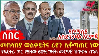 Ethiopia - መከላከያ ወልቃይትና ራያን ሊቆጣጠር ነው፣ የሶማሊያ አስደንጋጭ እርምጃ፣ የኤርትራ ጦር የያዘው 60% ግዛት፣ መርዓዊ ከጥቃቱ በኋላ