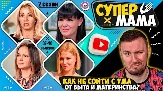 Супер Мама ► Как не сойти с ума от быта и материнства? ► 37-40 выпуск  / 2 сезон