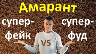 Амарант: суперпольза или супермаркетинговый ход? Сколько амаранта можно есть, его вред и польза