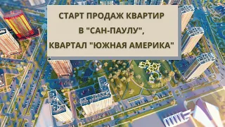 Старт продаж квартир в "САН-ПАУЛУ", квартал "Южная Америка"