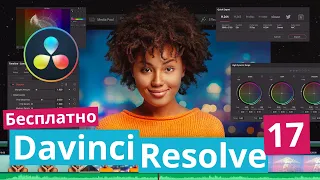 КАК скачать DAVINCI Resolve 17 Бесплатно ? Какую программу выбрать для монтажа?