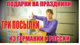 ТРИ ПОСЫЛКИ. ПОДАРКИ НА ПРАЗДНИКИ. ИЗ ГОРОДА В ДЕРЕВНЮ 274 СЕРИЯ