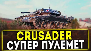 Crusader - СУПЕР ПУЛЕМЕТ! ОБЗОР ТАНКА! WOT