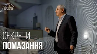 Секрети помазання | Пилип Савочка | старший єпископ церкви «Спасіння»