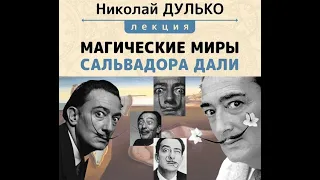 Магические миры Сальвадора Дали  - лекция Николая Дулько