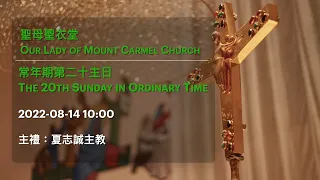 2022-08-14 10:00 常年期第二十主日 The 20th Sunday in Ordinary Time