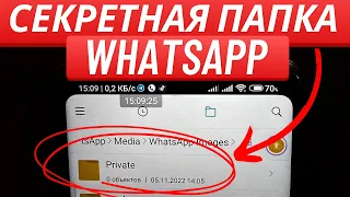Где Хранятся все Секреты Вашего WhatsApp?!