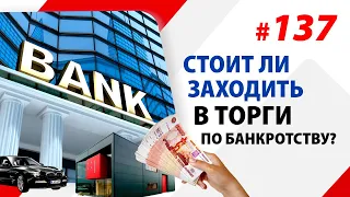 Стоит ли заходить в торги по банкротству?