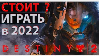 Стоит ли начинать играть в Destiny 2 в 2022 году ?