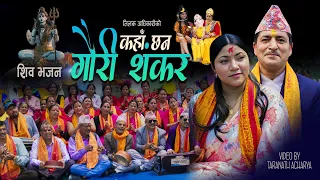 कहा छन गौरी शंकर New Nepali Shiva Bhajan• Kaha Chhan Gauri Shankara By Tilak Adhikari & Jyoti Lohani